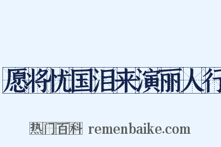 愿将忧国泪来演丽人行是什么意思的图片